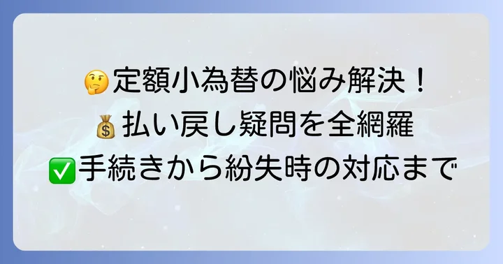 定額小為替払い戻しに関するよくある質問