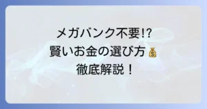 メガバンク口座は本当にいらない？現代の金融事情と賢い選択を徹底解説