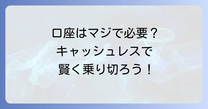 メガバンク口座がいらないと言われる背景と理由