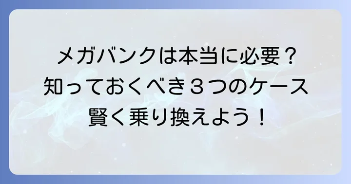メガバンク口座が必要になる具体的なケース
