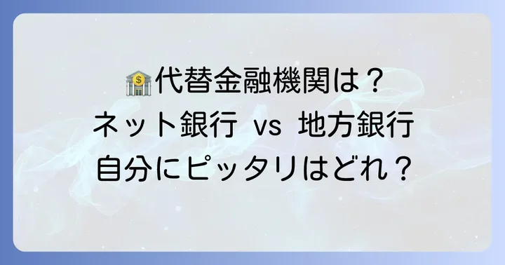 メガバンク口座の代替となる金融機関とその特徴