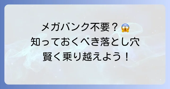 メガバンク口座を持たないことの潜在的なデメリット