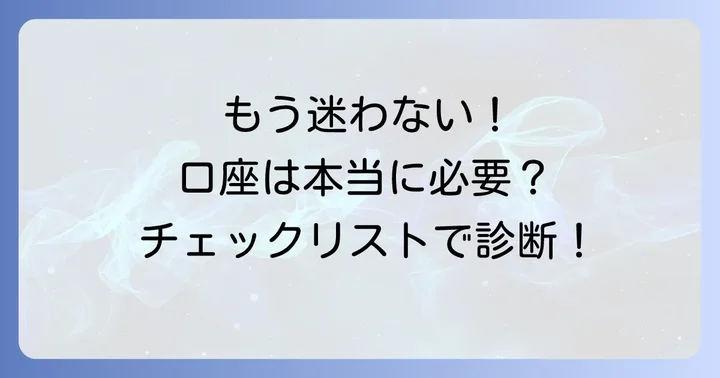 メガバンク口座の必要性を判断するためのチェックリスト