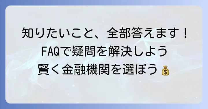 よくある質問