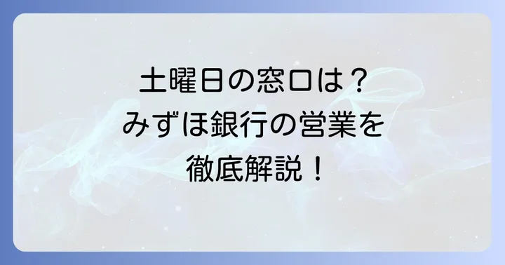 みずほ銀行の土曜日窓口は基本的に休業です