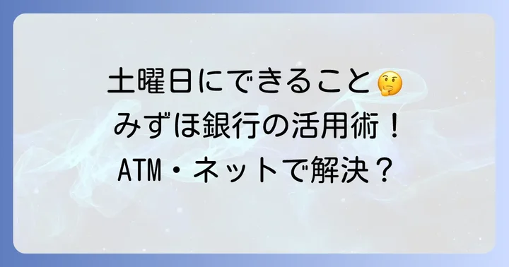 土曜日にみずほ銀行で利用できる主なサービス