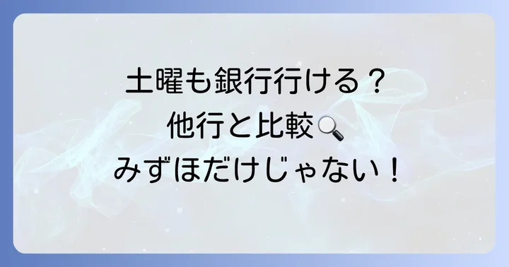 他の銀行の土曜日窓口営業状況と比較