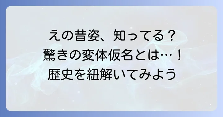 昔のひらがな「え」の姿とは？変体仮名としての多様な形