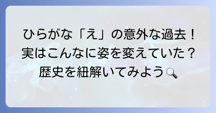 なぜ「え」の形は変わったのか？ひらがな標準化の歴史