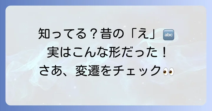 昔のひらがな「え」に関するよくある質問
