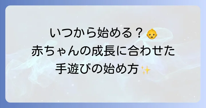 ゼロ歳児の手遊びはいつから？赤ちゃんの成長に合わせた始め方