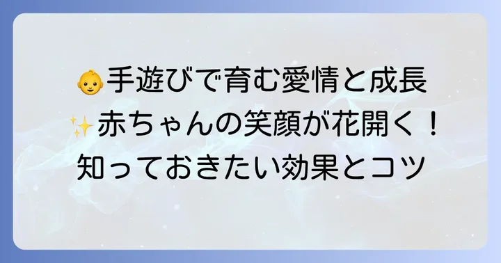 ゼロ歳児手遊びがもたらす素晴らしい効果とメリット