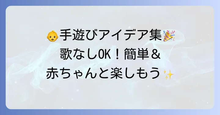 【歌なし・簡単】ゼロ歳児におすすめの手遊びアイデア集
