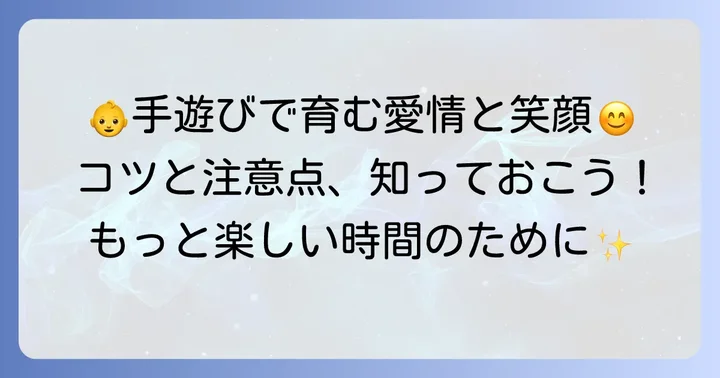 ゼロ歳児手遊びをより楽しむためのコツと注意点