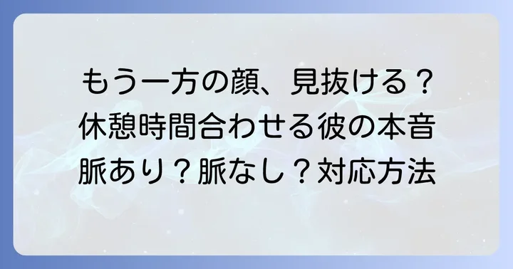 休憩時間を合わせてくる男性への上手な対応方法