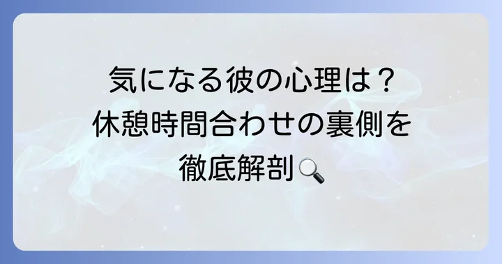 休憩時間を合わせてくる男性に関するよくある質問