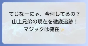 てじなーにゃ死亡説の真相は？山上兄弟の現在と最新活動情報