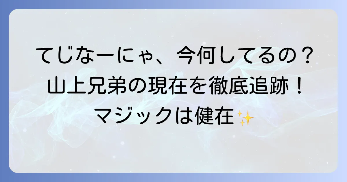 てじなーにゃ死亡説の真相は？山上兄弟の現在と最新活動情報