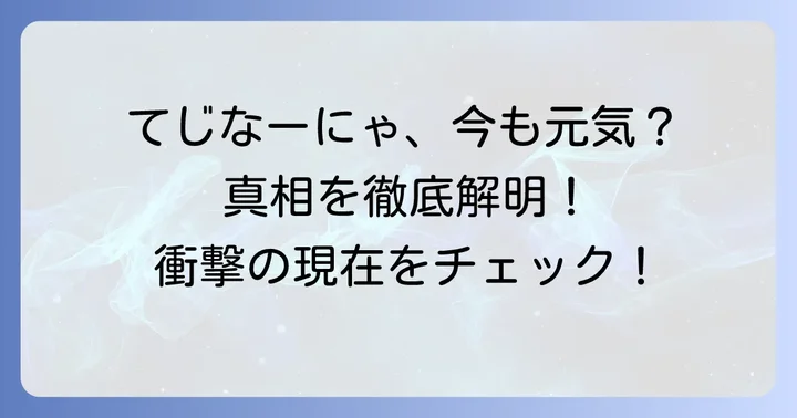 てじなーにゃ死亡説は嘘！山上兄弟は元気に活動中