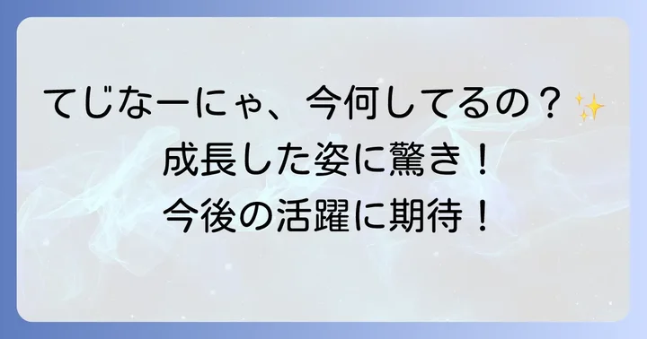 てじなーにゃの魔法は健在！今後の展望