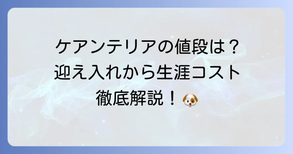 ケアンテリアの値段の相場と飼育費用を徹底解説！迎え入れ方法から生涯コストまで