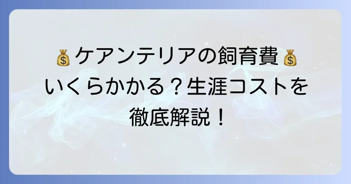 ケアンテリアの年間・生涯にかかる飼育費用