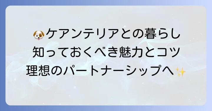 ケアンテリアの魅力と飼い方のコツ