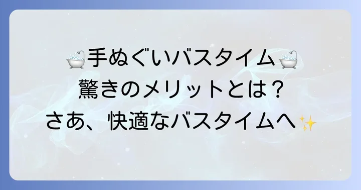 手ぬぐいをお風呂で使う魅力とは？そのメリットを徹底解説