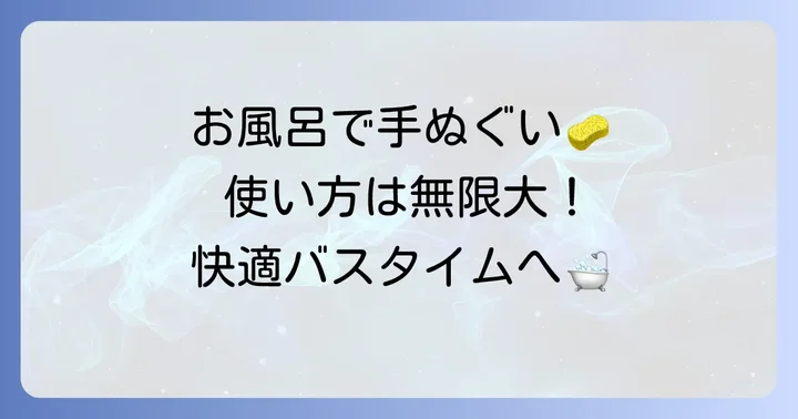手ぬぐいをお風呂で使う具体的な方法