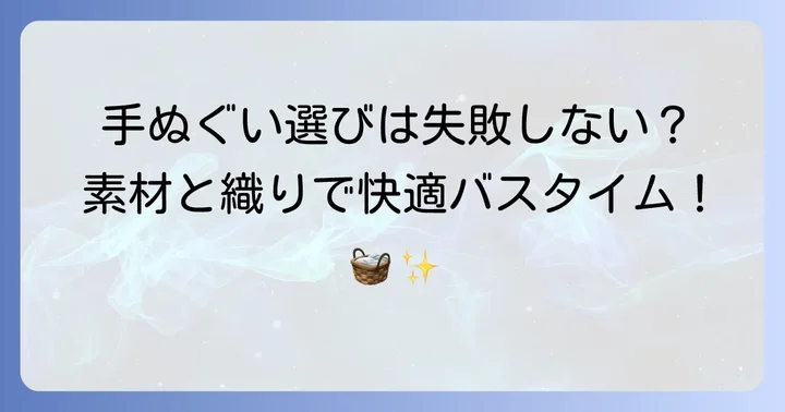 手ぬぐいをお風呂で使う際の注意点と選び方