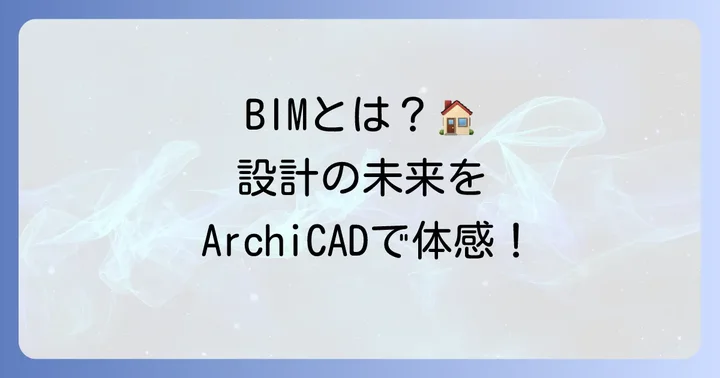 ArchiCAD（アーキキャド）とは？建築設計におけるBIMの重要性