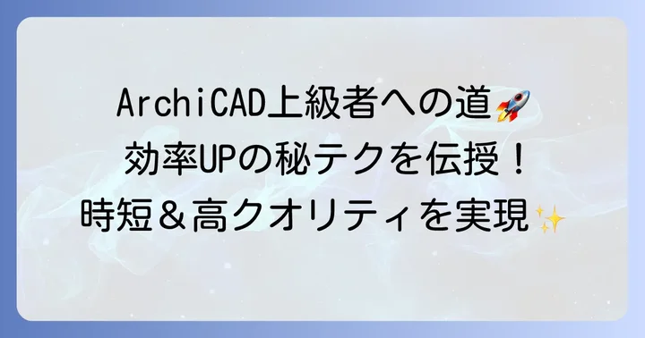 ArchiCADを使いこなすための応用テクニックとコツ