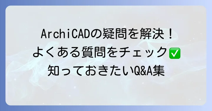 よくある質問