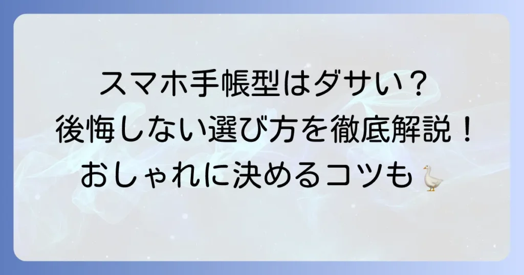スマホ手帳型はダサい？時代遅れと言われる理由と後悔しない選び方を徹底解説