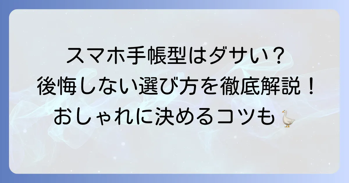 スマホ手帳型はダサい？時代遅れと言われる理由と後悔しない選び方を徹底解説