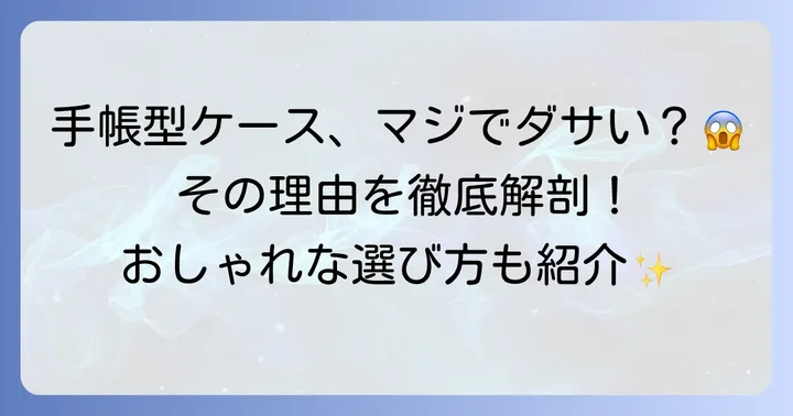 スマホ手帳型ケースが「ダサい」と言われる主な理由
