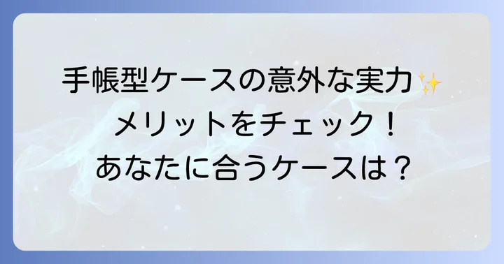 それでも手帳型ケースを選ぶ人がいる！知っておきたいメリット