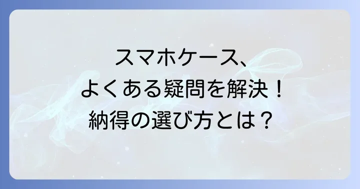 よくある質問