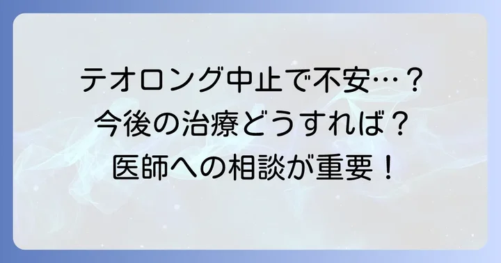 テオロング中止による患者さんへの影響と取るべき行動