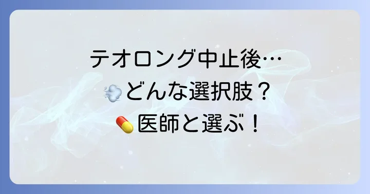 テオロングの代替薬にはどんな選択肢がある？