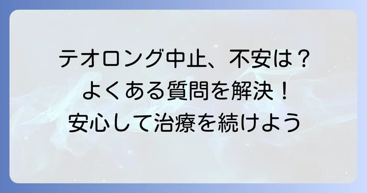 テオロング中止に関するよくある質問