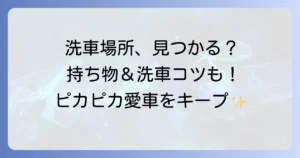 自分で手洗い洗車ができる場所を徹底解説！選び方から持ち物、洗車のコツまで