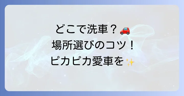 自分で手洗い洗車ができる場所は主に3種類