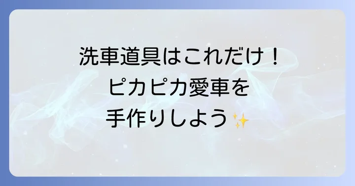 手洗い洗車に必要な持ち物リスト