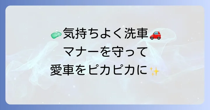 手洗い洗車場所を利用する際の注意点とマナー