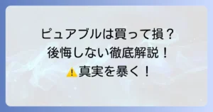 ピュアブルを買ってはいけないと言われる理由とは？後悔しないための徹底解説