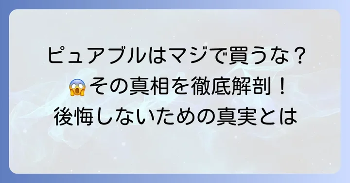 ピュアブルを買ってはいけないと言われる主な理由と真実