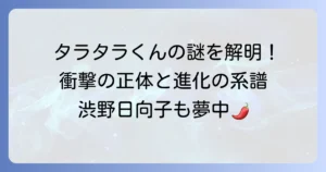 「タラタラしてんじゃねーよ」のキャラクターの謎を徹底解説！名前やグッズ、意外な正体に迫る