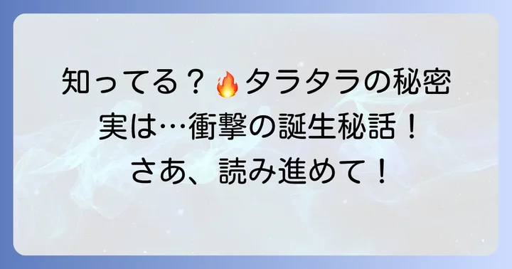 「タラタラしてんじゃねーよ」とは？基本情報と人気の理由