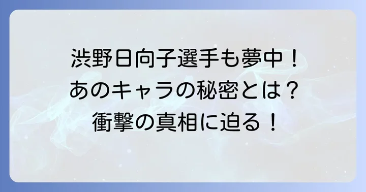 なぜ「タラタラしてんじゃねーよ」のキャラクターが注目されるのか